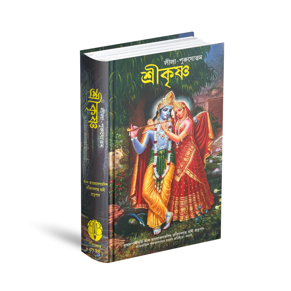 Bengali Krishna Book | The Supreme Personality of Godhead by Srila Prabhupada