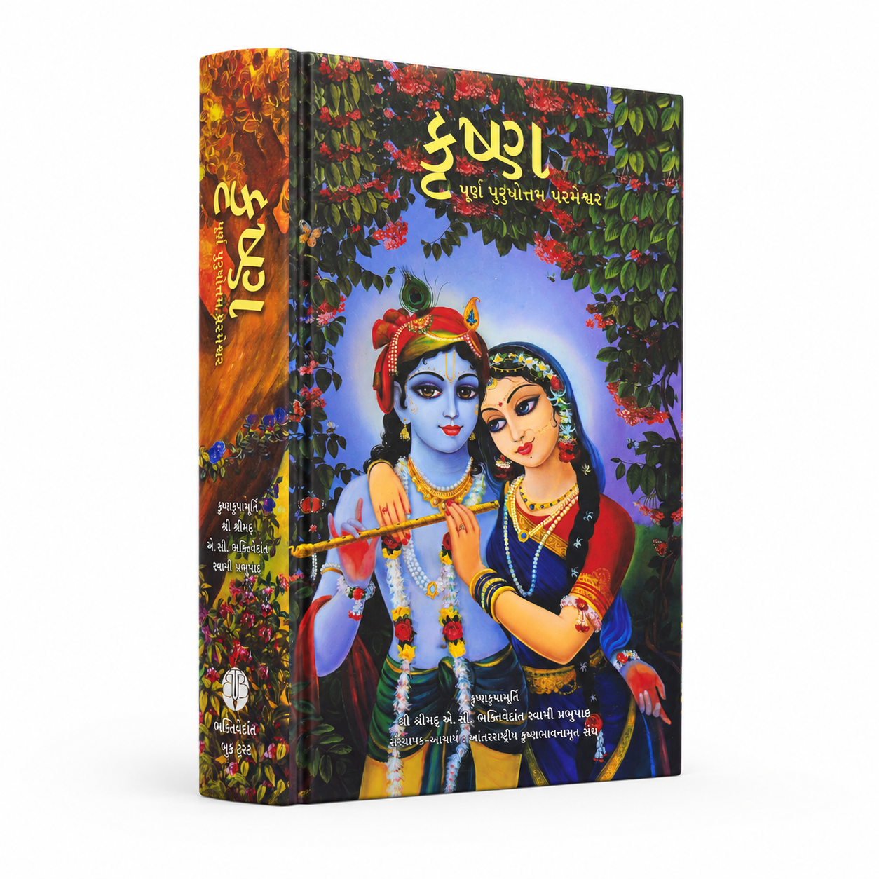 કૃષ્ણ – પૂર્ણ પુરુષોત્તમ ભગવાન