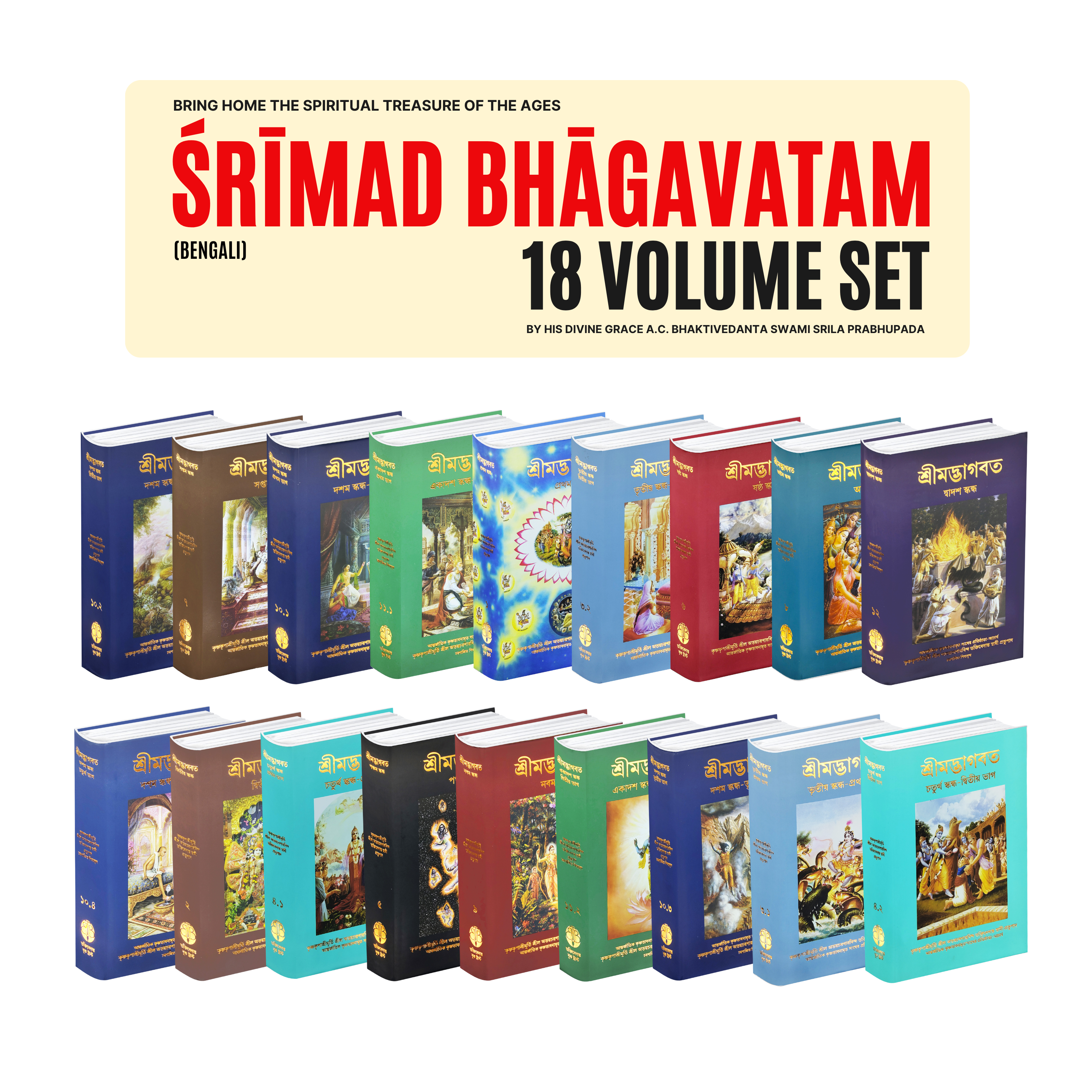 Bengali Srimad Bhagavatam Complete 12 Cantos 18 Volume Set – By Srila Prabhupada