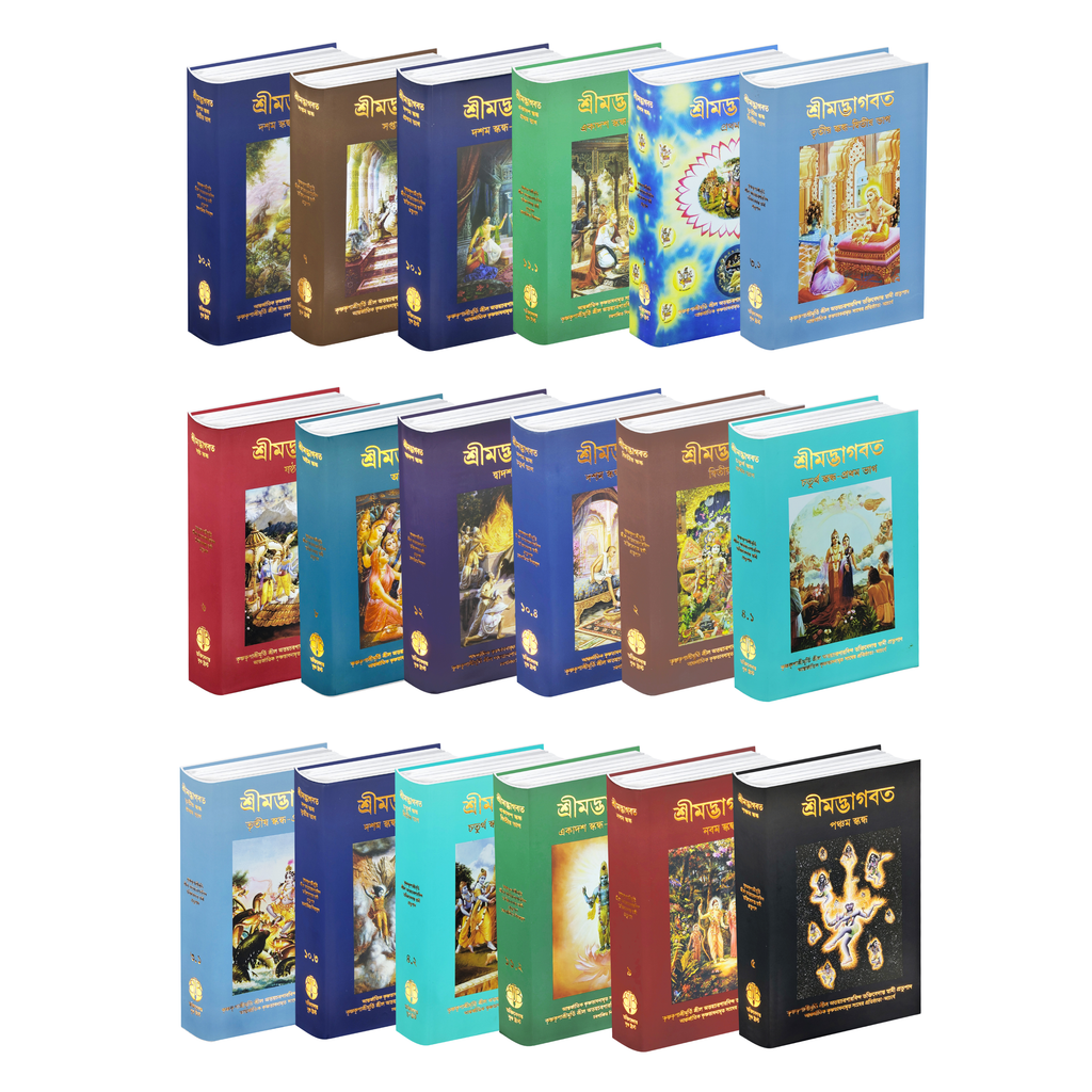 Śrīmad-Bhāgavatam – Complete Collection in Bengali | Srila Prabhupada Books