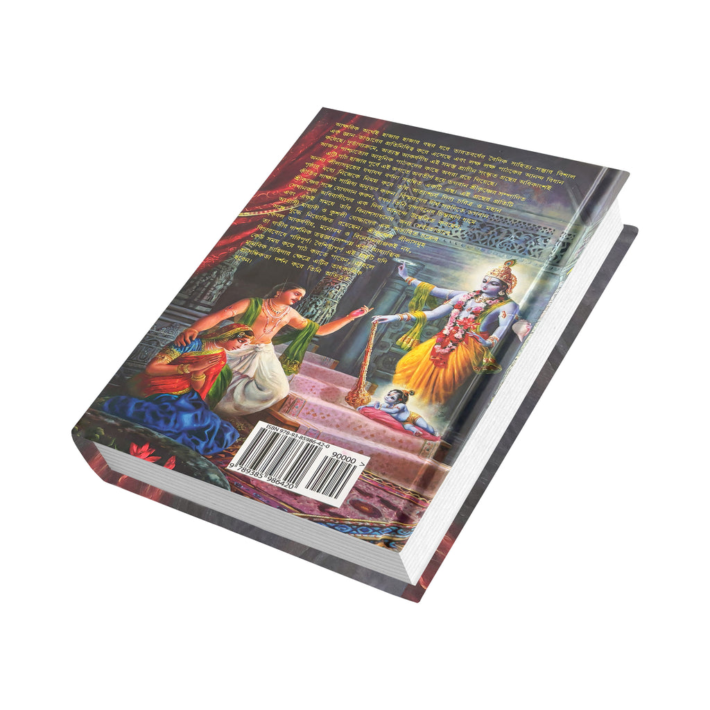 Bengali Krishna Book | The Supreme Personality of Godhead by Srila Prabhupada