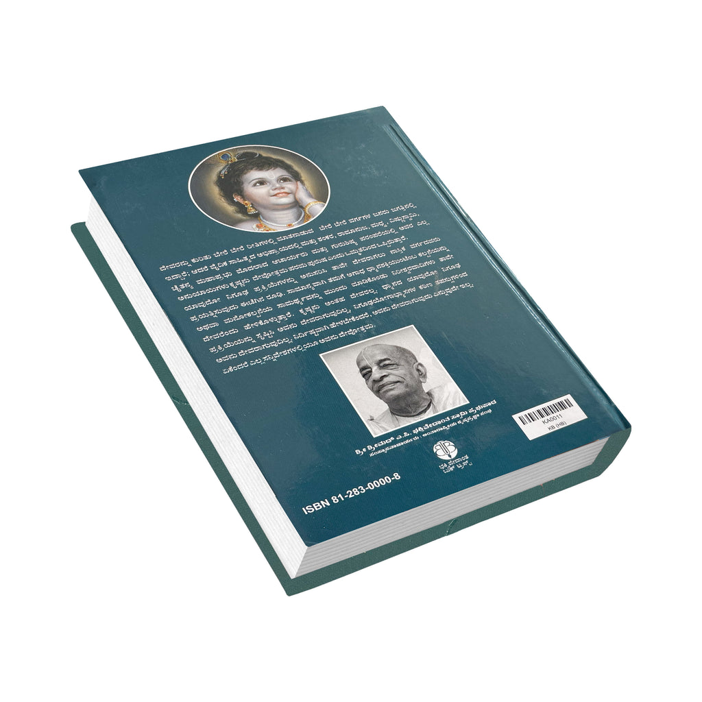 Kannada Krishna Book | The Supreme Personality of Godhead by Srila Prabhupada