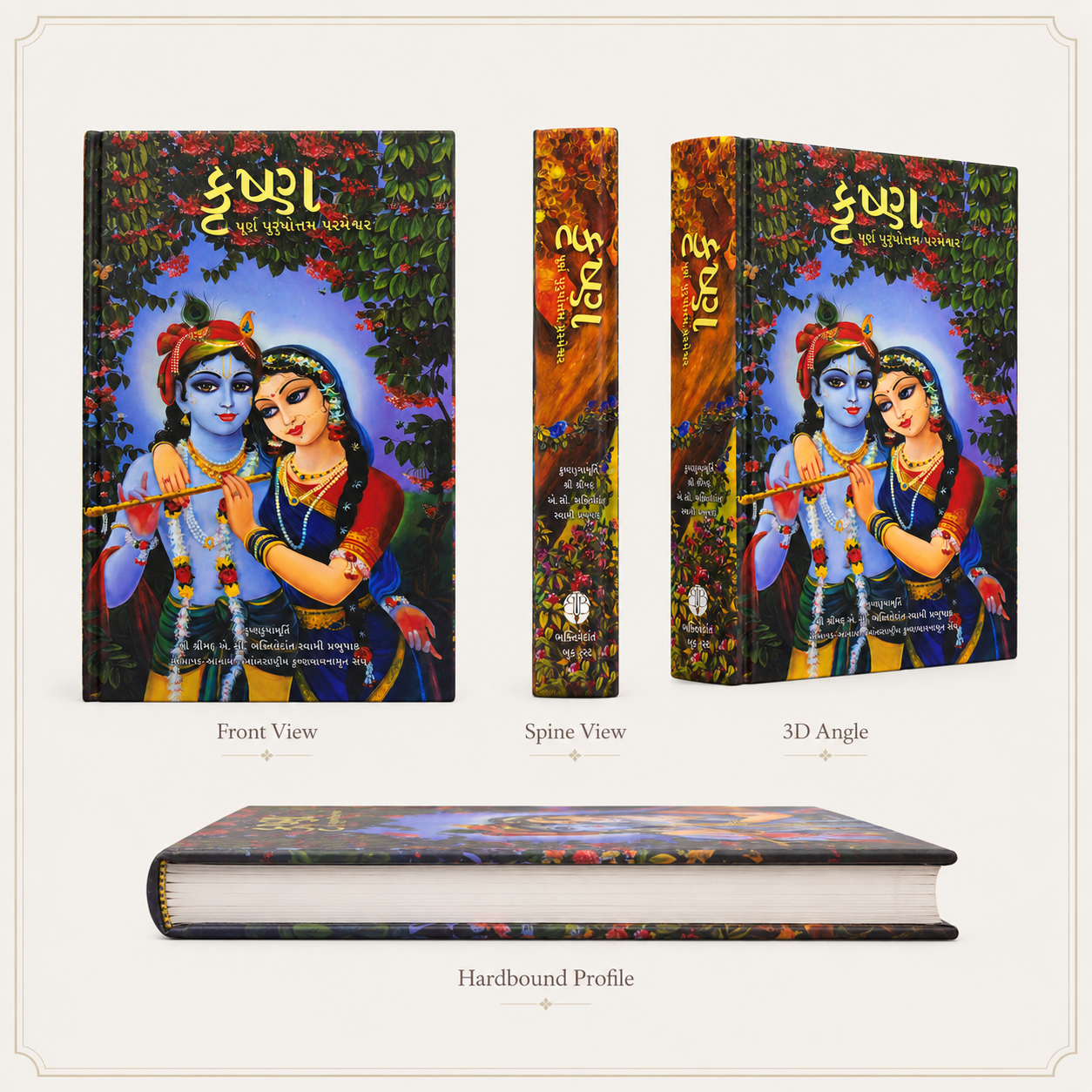 કૃષ્ણ – પૂર્ણ પુરુષોત્તમ ભગવાન