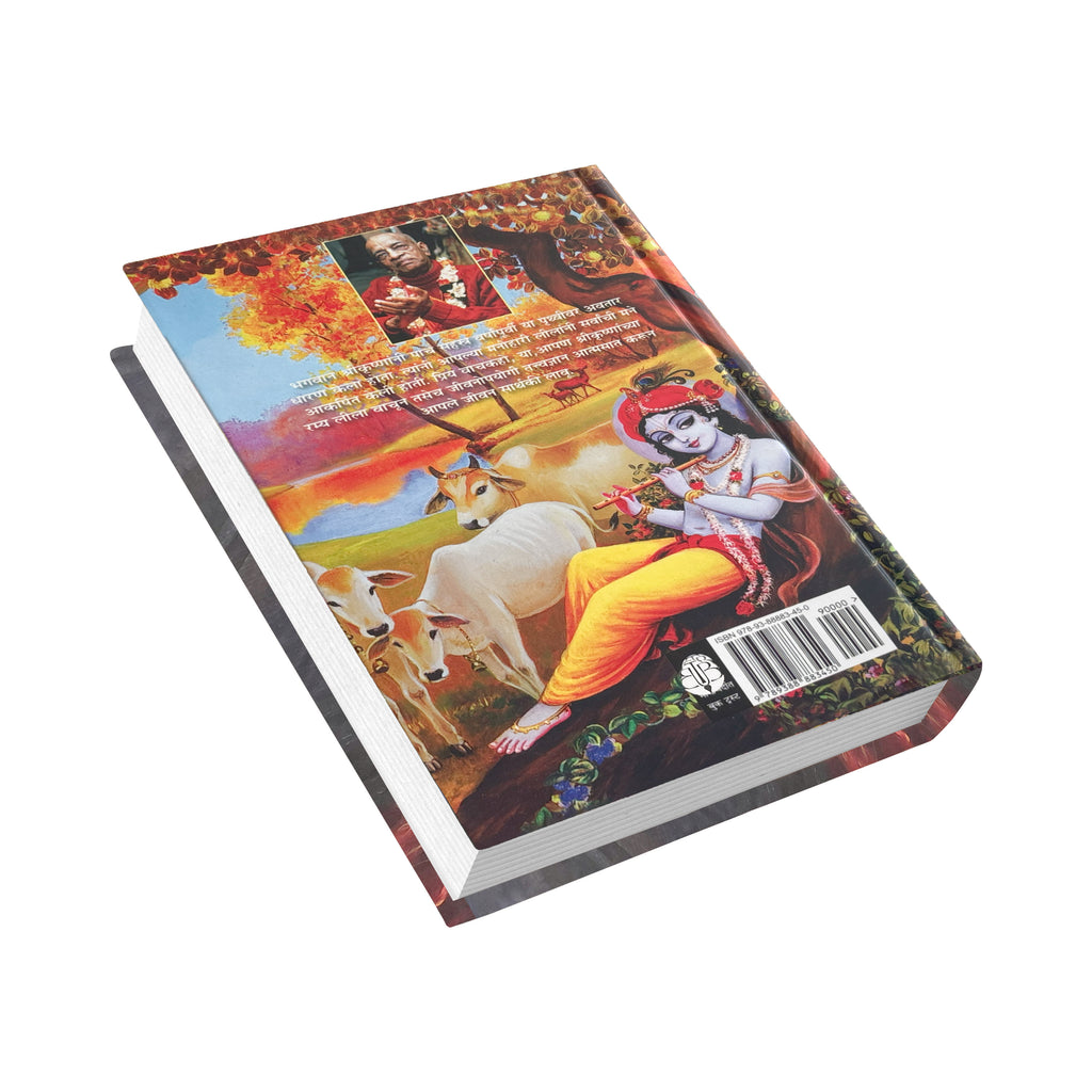 Marathi Krishna Book | The Supreme Personality of Godhead by Srila Prabhupada