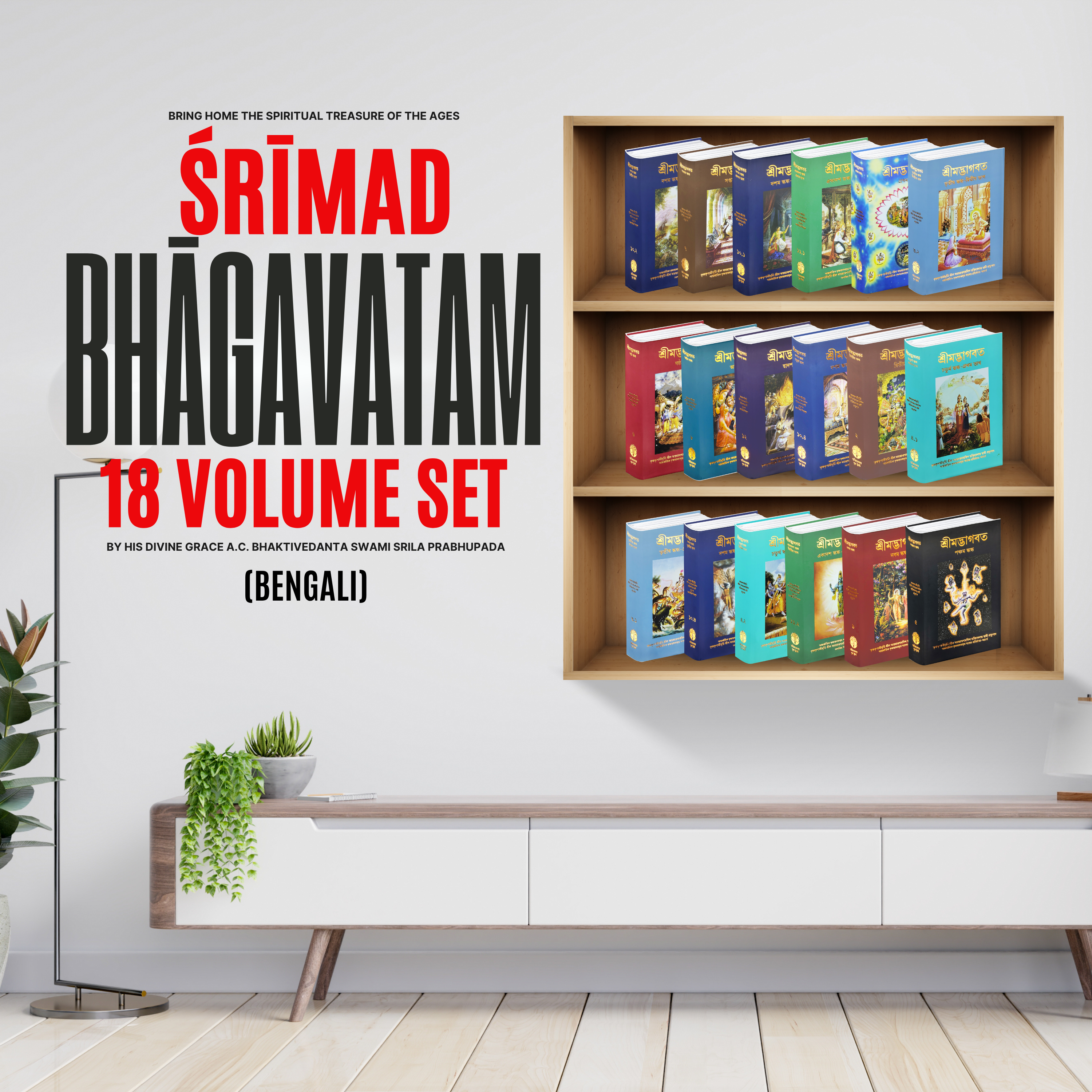Bengali Srimad Bhagavatam Complete 12 Cantos 18 Volume Set – By Srila Prabhupada