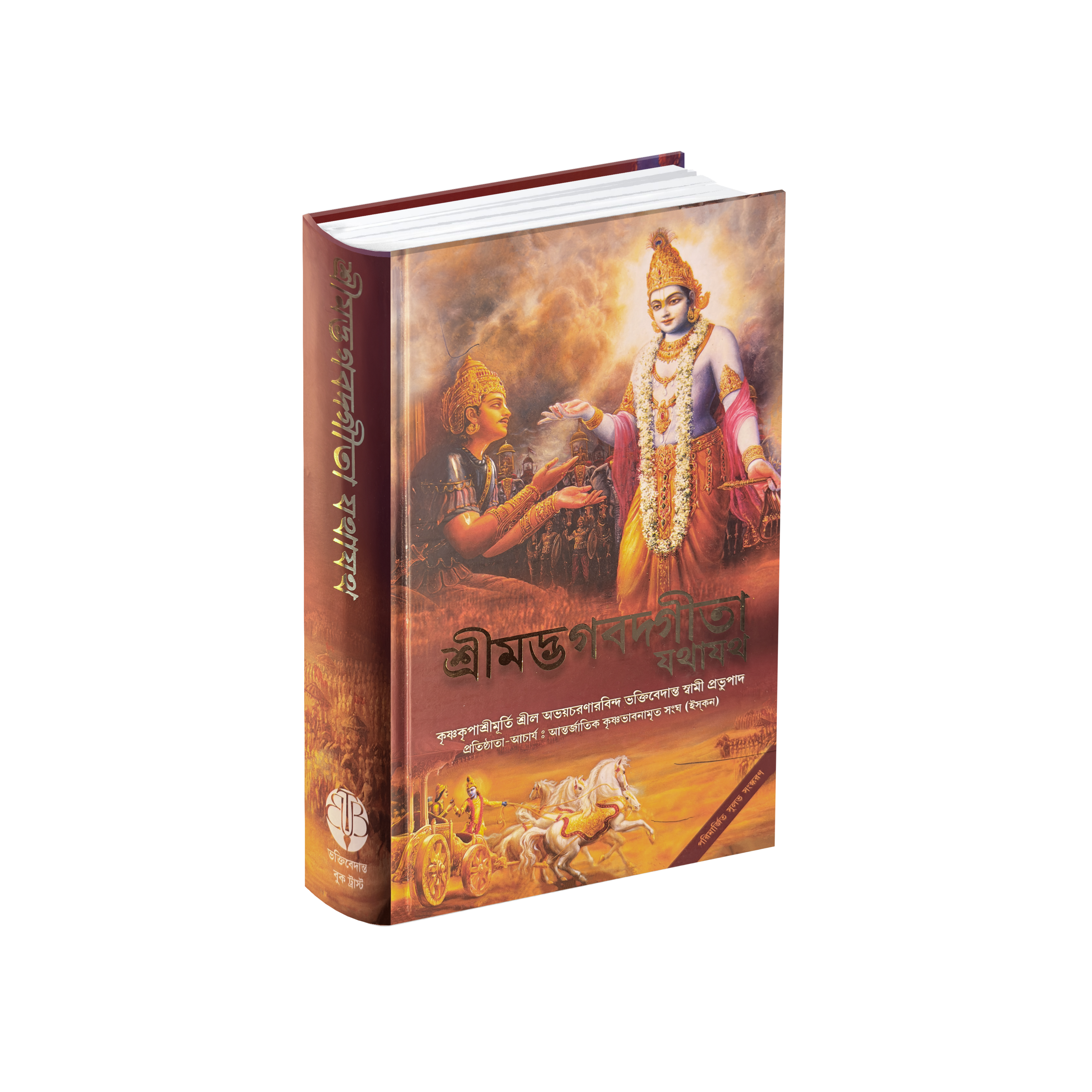 Bengali  Bhagavad Gita by His Divine Grace A.C. Bhaktivedanta Swami Prabhupada
