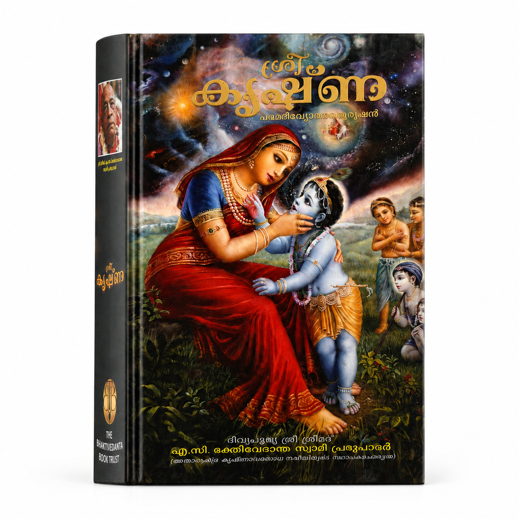 Krishna Book Malayalam | Lord Krishna Stories & Pastimes | Srila Prabhupada | ISKCON