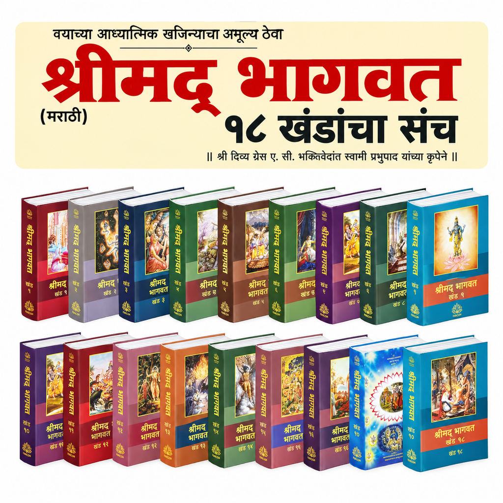 Marathi Srimad Bhagavatam Complete Set | Srila Prabhupada