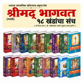 Marathi Srimad Bhagavatam Complete Set | Srila Prabhupada