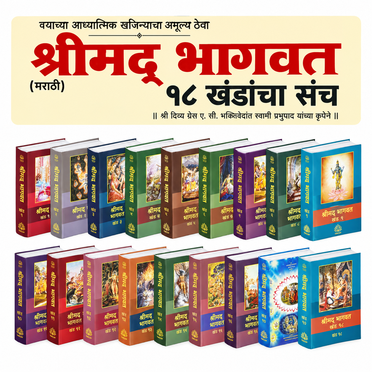 Marathi Srimad Bhagavatam Complete Set | Srila Prabhupada