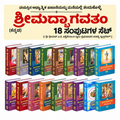 Kannada Srimad Bhagavatam Complete Set | Srila Prabhupada