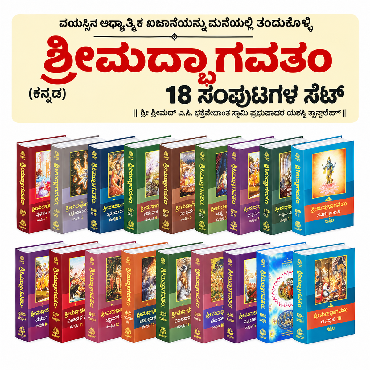 Kannada Srimad Bhagavatam Complete Set | Srila Prabhupada