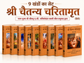 Chaitanya Charitamrita (CC) Set of 9 Volumes