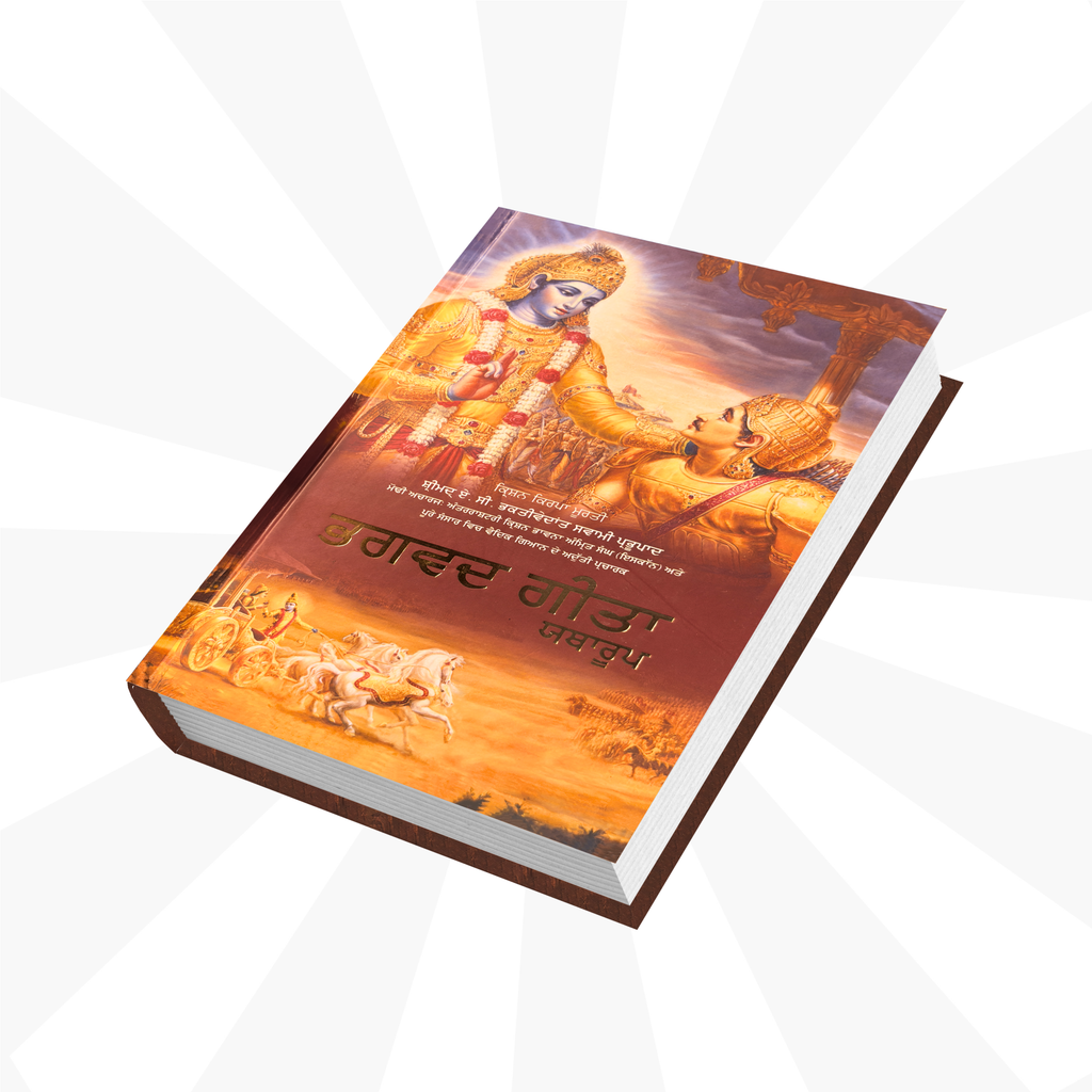 Punjabi Gita by His Divine Grace A.C. Bhaktivedanta Swami Prabhupada
