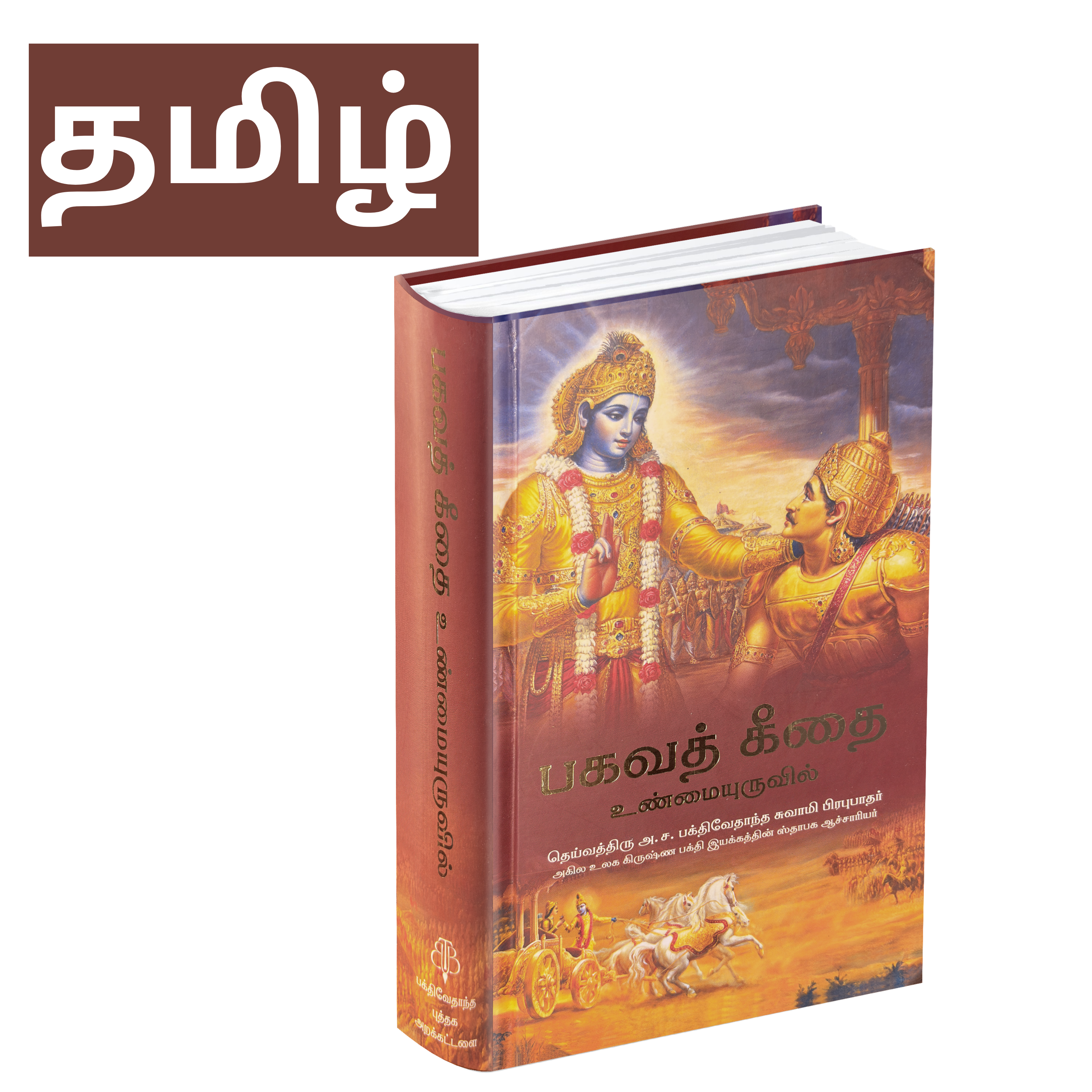 Bhagavad Gita As It Is – Srila Prabhupada | Bhagavad Gita Books in Multiple Languages