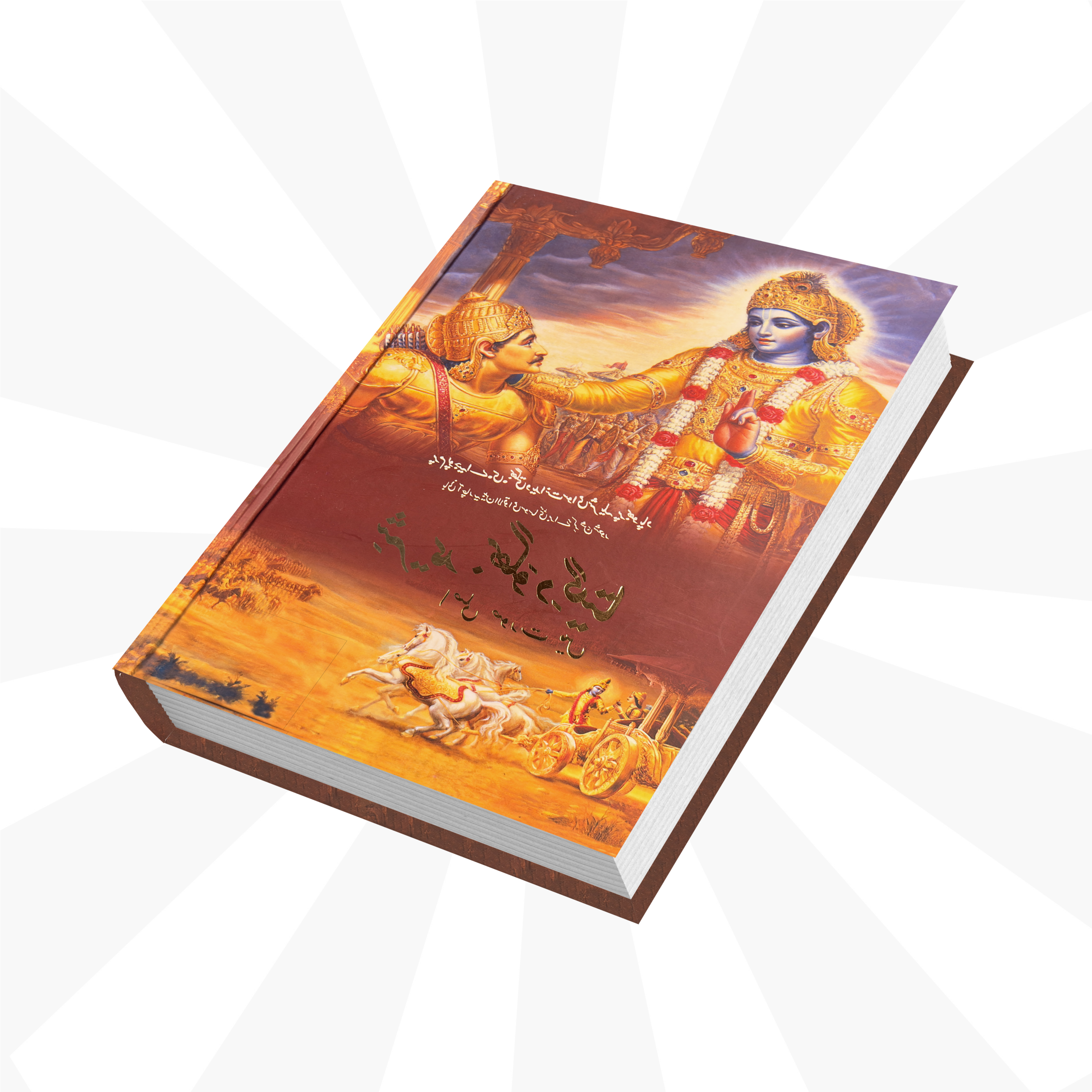 Urdu Gita by His Divine Grace A.C. Bhaktivedanta Swami Prabhupada